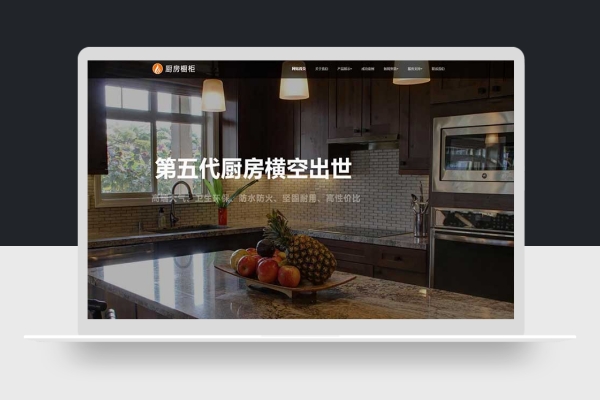 响应式智能家居厨房橱柜装修设计类网站pbootcms模板